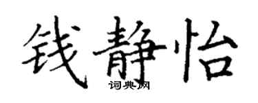 丁谦钱静怡楷书个性签名怎么写
