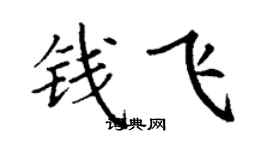 丁谦钱飞楷书个性签名怎么写