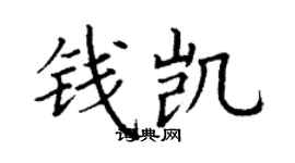 丁谦钱凯楷书个性签名怎么写