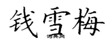 丁谦钱雪梅楷书个性签名怎么写