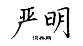 丁谦严明楷书个性签名怎么写