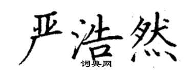 丁谦严浩然楷书个性签名怎么写