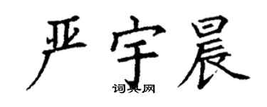 丁谦严宇晨楷书个性签名怎么写