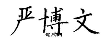 丁谦严博文楷书个性签名怎么写