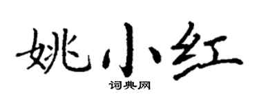 丁谦姚小红楷书个性签名怎么写