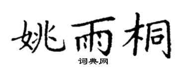 丁谦姚雨桐楷书个性签名怎么写