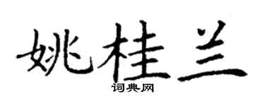 丁谦姚桂兰楷书个性签名怎么写