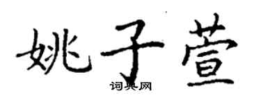 丁谦姚子萱楷书个性签名怎么写