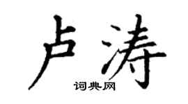 丁谦卢涛楷书个性签名怎么写