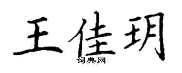 丁谦王佳玥楷书个性签名怎么写