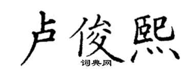丁谦卢俊熙楷书个性签名怎么写