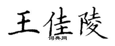 丁谦王佳陵楷书个性签名怎么写