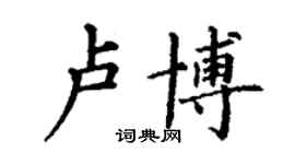 丁谦卢博楷书个性签名怎么写