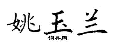 丁谦姚玉兰楷书个性签名怎么写
