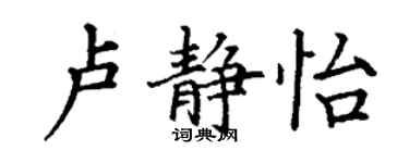 丁谦卢静怡楷书个性签名怎么写