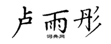 丁谦卢雨彤楷书个性签名怎么写