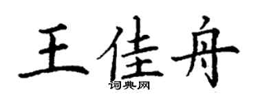 丁谦王佳舟楷书个性签名怎么写