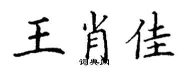 丁谦王肖佳楷书个性签名怎么写