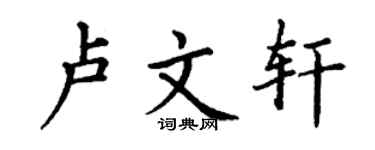 丁谦卢文轩楷书个性签名怎么写