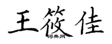 丁谦王筱佳楷书个性签名怎么写
