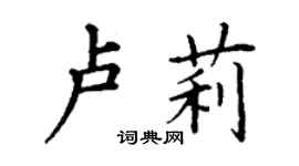 丁谦卢莉楷书个性签名怎么写