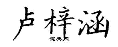 丁谦卢梓涵楷书个性签名怎么写