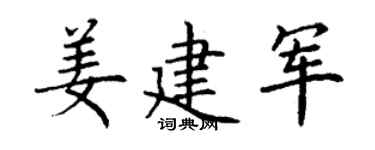 丁谦姜建军楷书个性签名怎么写