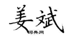 丁谦姜斌楷书个性签名怎么写