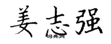 丁谦姜志强楷书个性签名怎么写