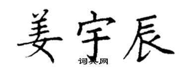 丁谦姜宇辰楷书个性签名怎么写