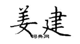 丁谦姜建楷书个性签名怎么写