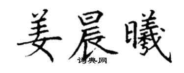 丁谦姜晨曦楷书个性签名怎么写