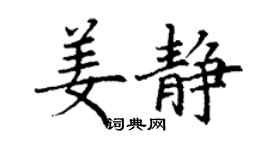 丁谦姜静楷书个性签名怎么写