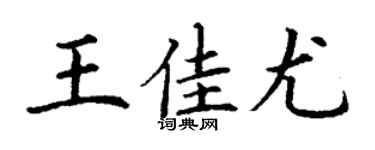 丁谦王佳尤楷书个性签名怎么写