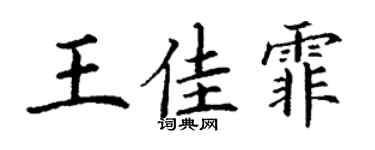 丁谦王佳霏楷书个性签名怎么写