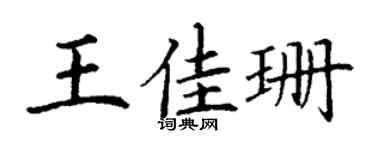 丁谦王佳珊楷书个性签名怎么写