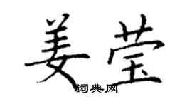 丁谦姜莹楷书个性签名怎么写