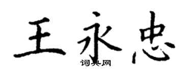 丁谦王永忠楷书个性签名怎么写
