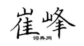 丁谦崔峰楷书个性签名怎么写