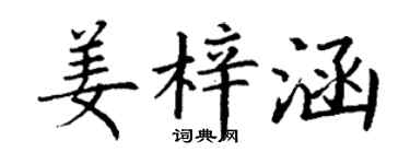 丁谦姜梓涵楷书个性签名怎么写