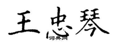 丁谦王忠琴楷书个性签名怎么写