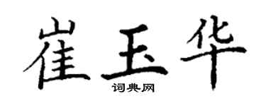 丁谦崔玉华楷书个性签名怎么写