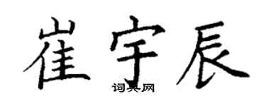 丁谦崔宇辰楷书个性签名怎么写