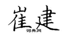 丁谦崔建楷书个性签名怎么写