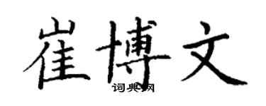 丁谦崔博文楷书个性签名怎么写