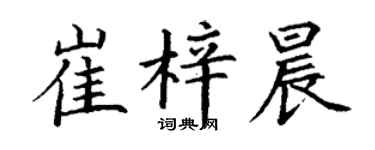 丁谦崔梓晨楷书个性签名怎么写