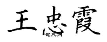 丁谦王忠霞楷书个性签名怎么写