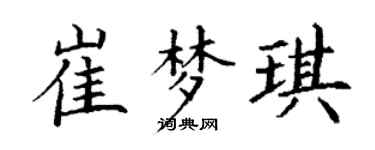 丁谦崔梦琪楷书个性签名怎么写