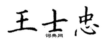 丁谦王士忠楷书个性签名怎么写