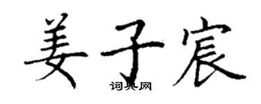 丁谦姜子宸楷书个性签名怎么写